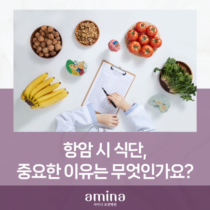 항암 시 식단, 왜 중요한 걸까요?