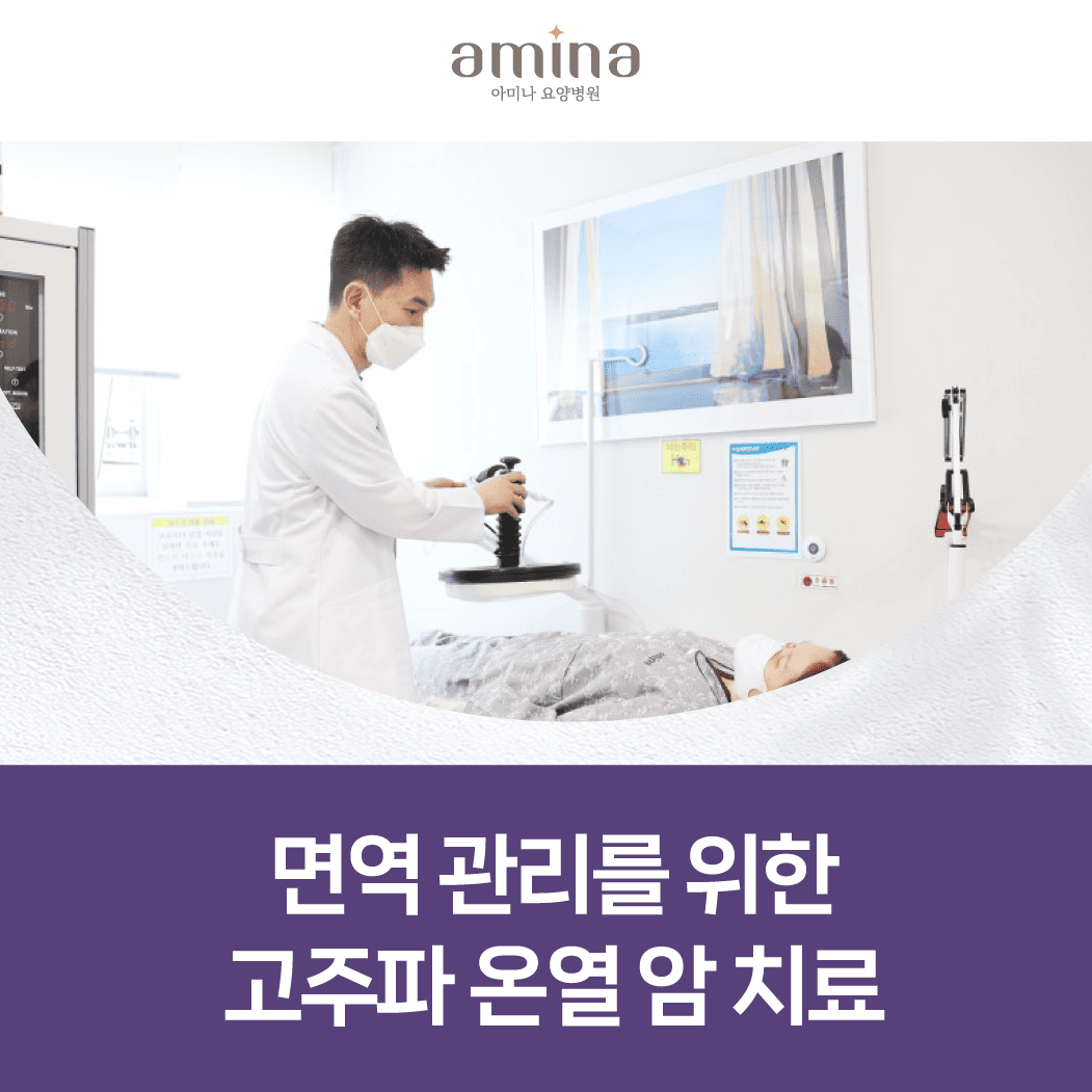 고주파온열암치료, 몸이 보내는 신호를 볼 때