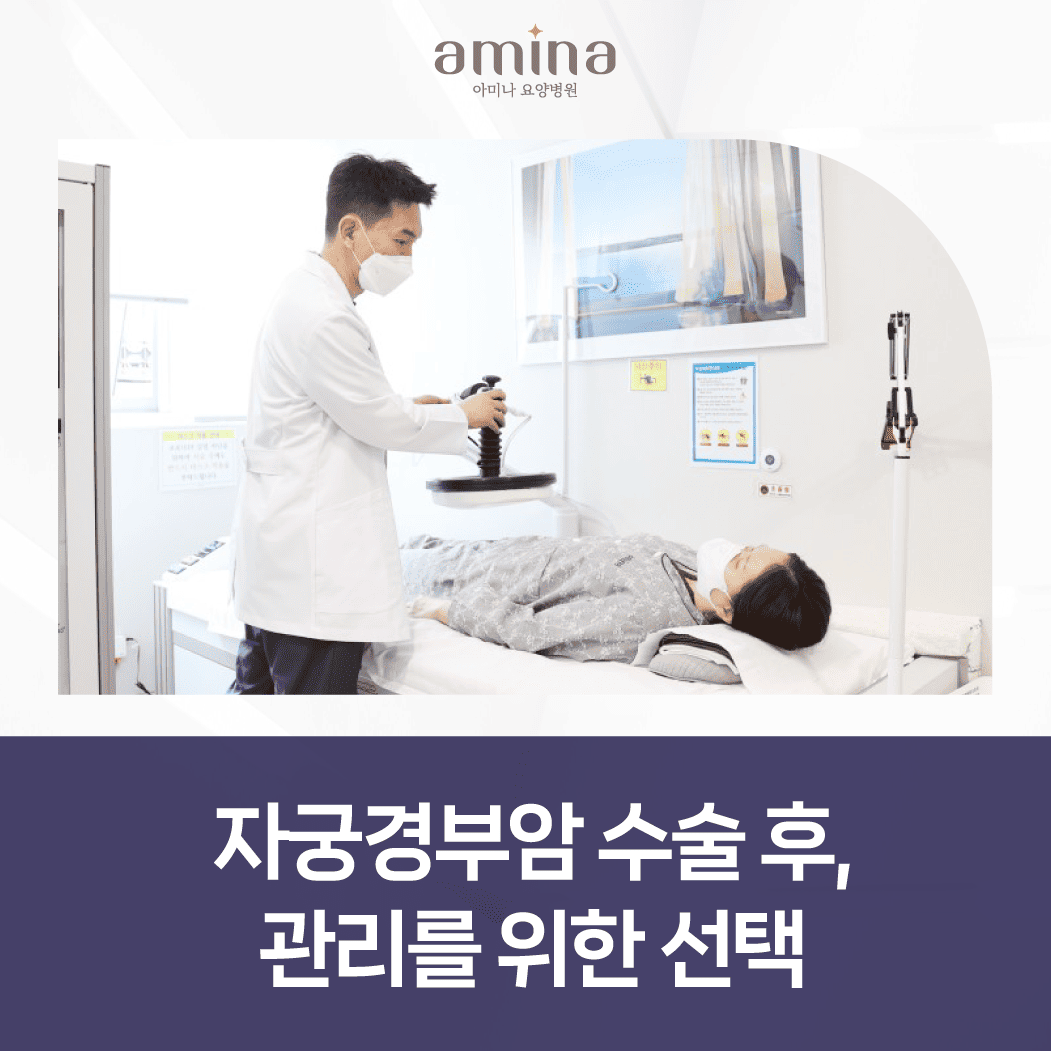 자궁경부암 수술 후 관리, 요양병원이 돕는 이유