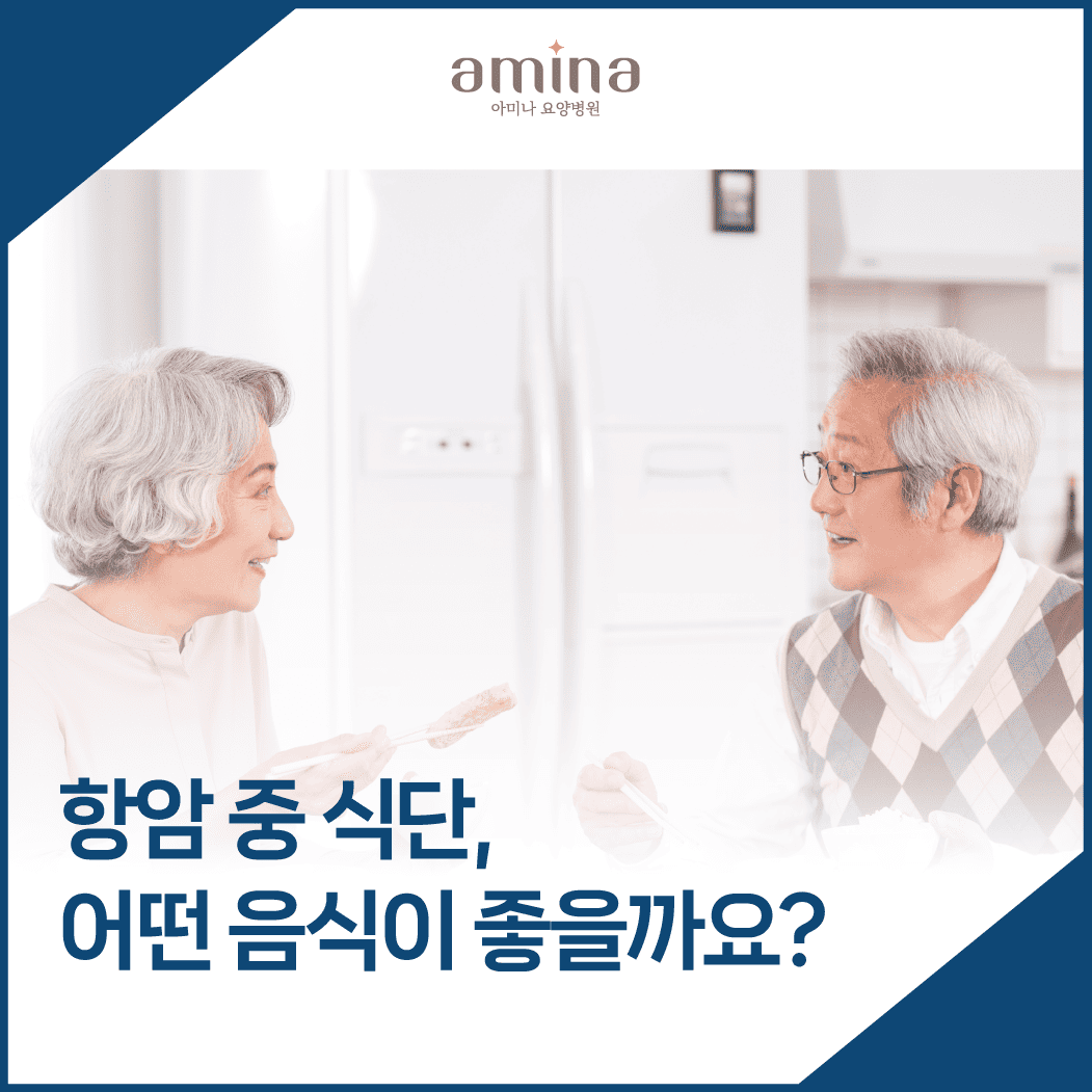 항암에좋은음식, 식사부터회복까지