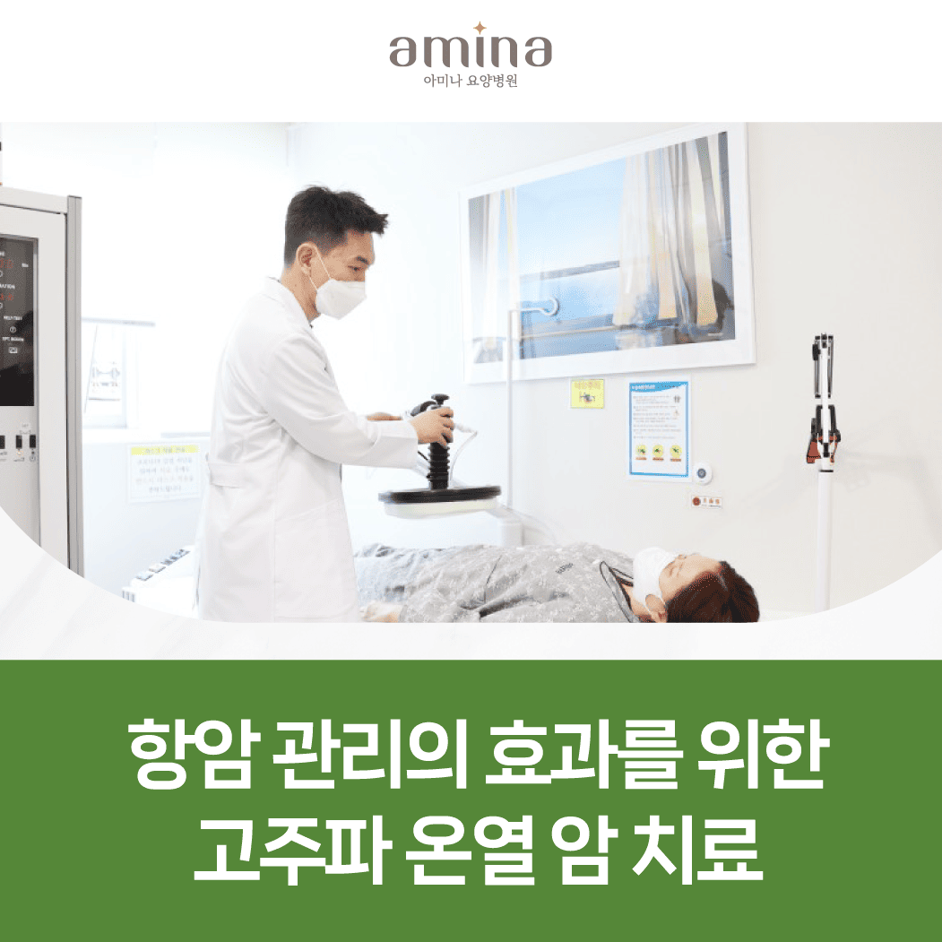 고주파온열암치료 통합 관리의 한 방향